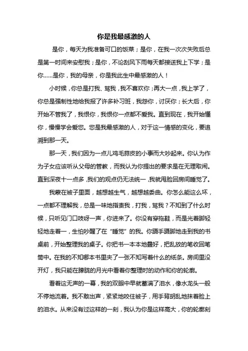 初一作文：你是我最感激的人作文600字_6