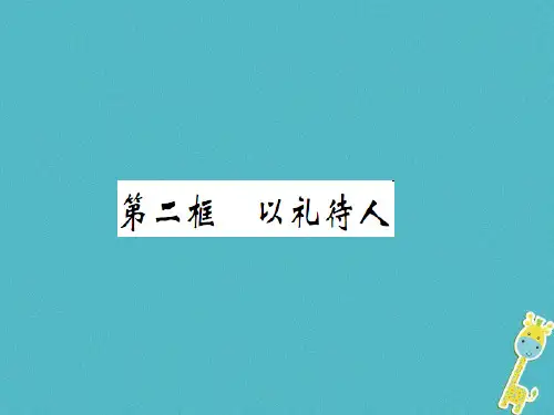 (精品推荐)八年级道德与法治上册第二单元遵守社会规则第四课社会生活讲道德第二框以礼待人习题讲义新人教