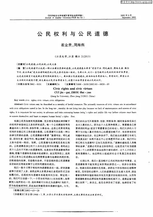 公民权利与公民道德