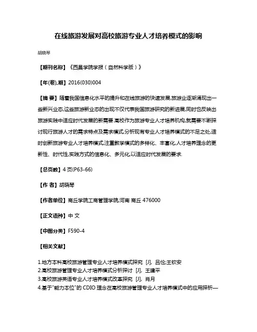 在线旅游发展对高校旅游专业人才培养模式的影响