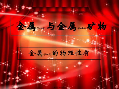 九年级化学《金属与金属矿物》课件