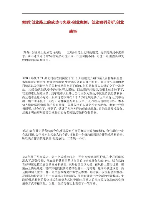 案例创业路上的成功与失败创业案例创业案例分.doc