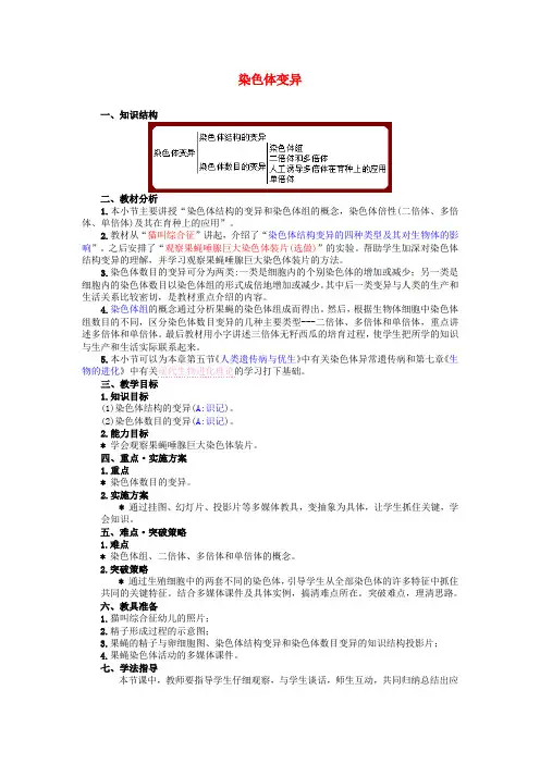 高中生物《染色体变异》教案10 新人教版必修2