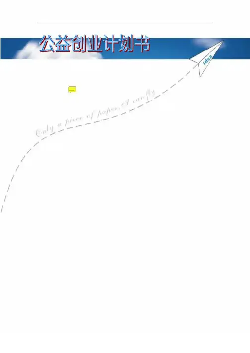 旧物利用公益创业项目计划书