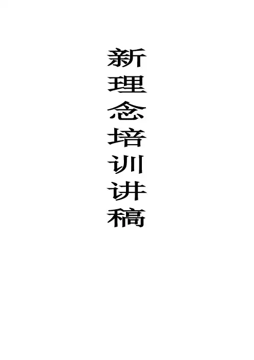 新理念培训讲稿 2