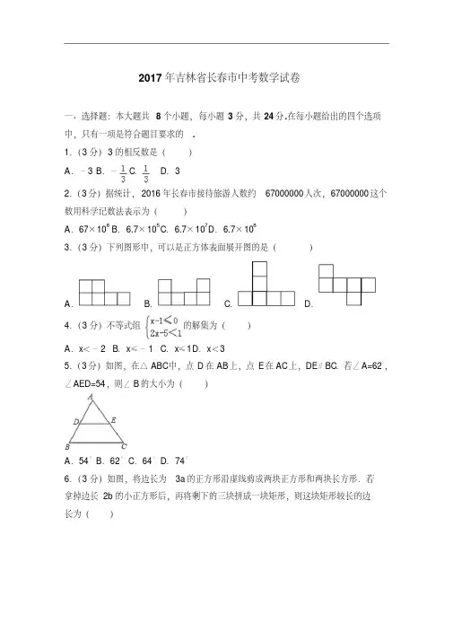 2017年吉林省长春市中考数学试卷
