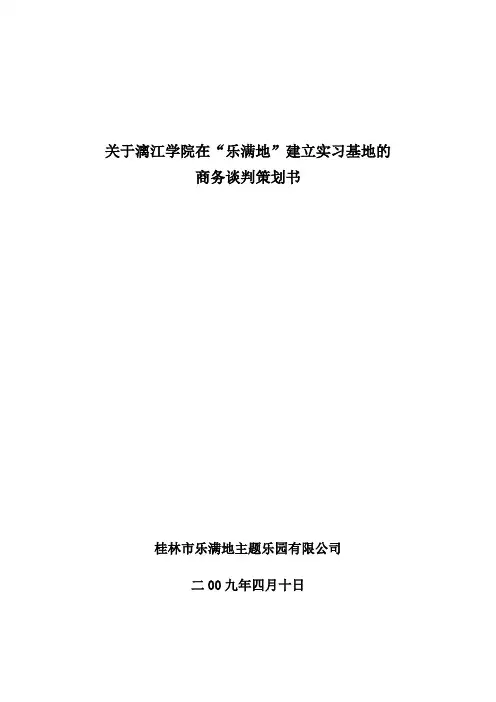 商务谈判写作范式