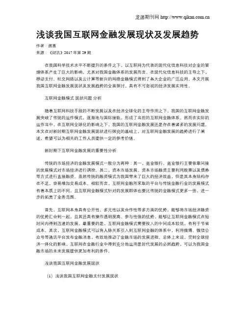 浅谈我国互联网金融发展现状及发展趋势