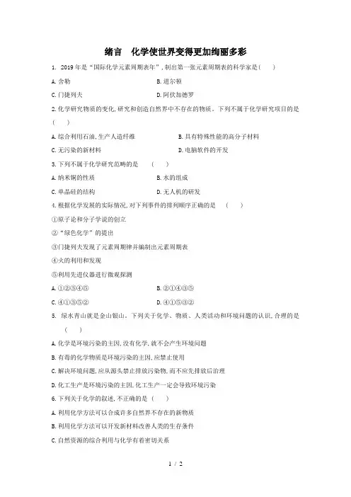 人教版九年级化学上册练习题：绪言 化学使世界变得更加绚丽多彩