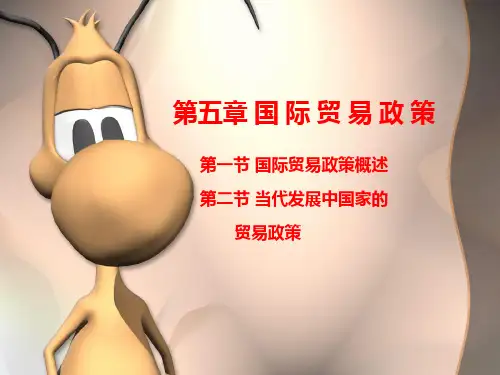 国际贸易政策