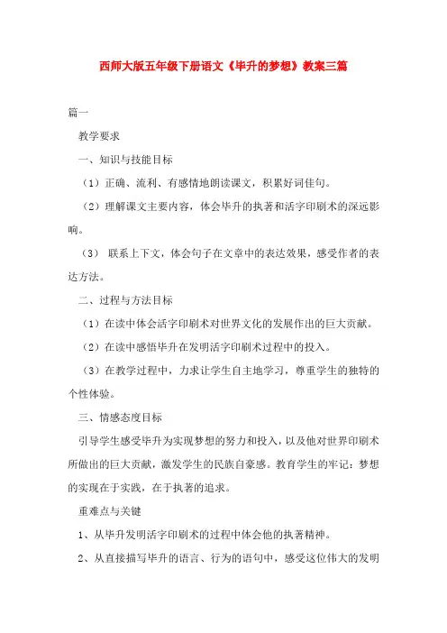 西师大版五年级下册语文《毕升的梦想》教案三篇