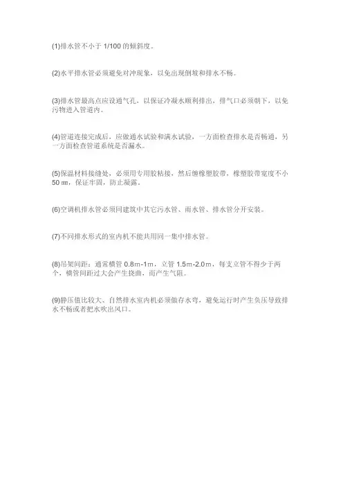关于中央空调冷凝水管施工的注意事项