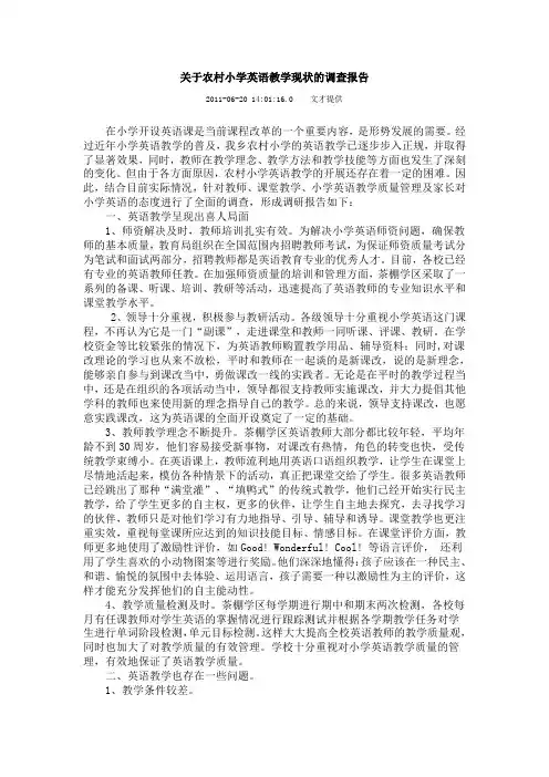 关于农村小学英语教学现状的调查报告