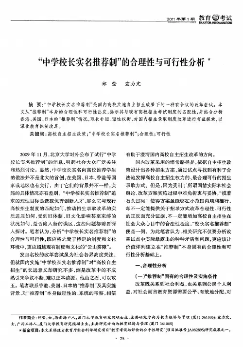 “中学校长实名推荐制”的合理性与可行性分析