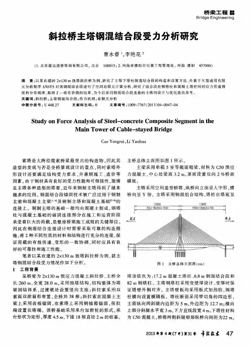 斜拉桥主塔钢混结合段受力分析研究