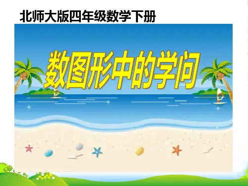 北师大版四年级数学下册《数图形中的学问》课件