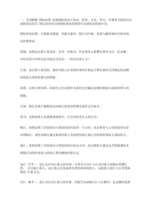 国际结算重点名词解释