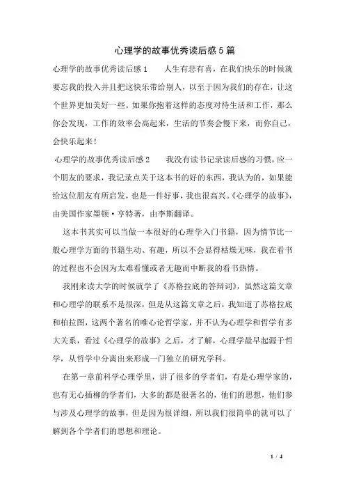 心理学的故事优秀读后感5篇