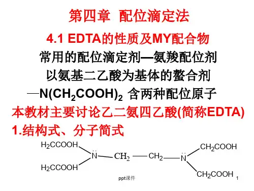 第四章  EDTA配位滴定法  ppt课件