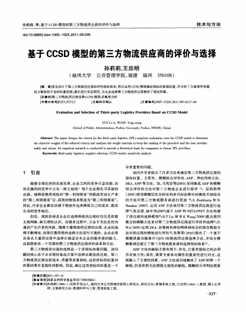 基于CCSD模型的第三方物流供应商的评价与选择