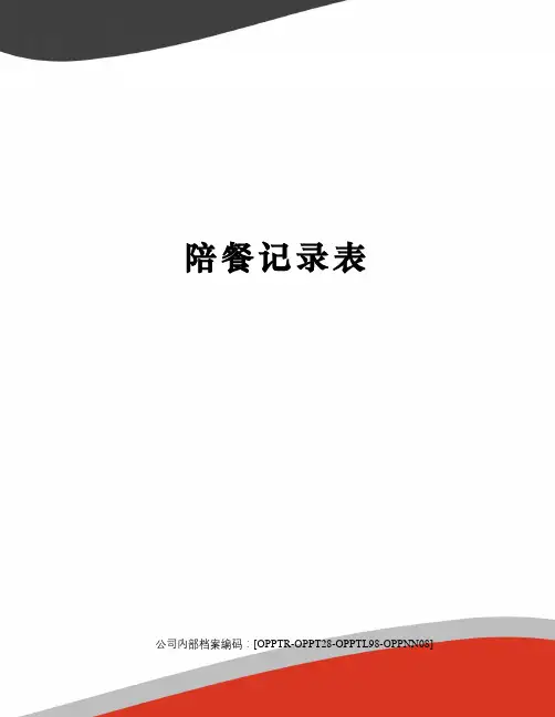 陪餐记录表