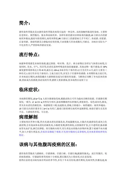 猪传染性胃肠炎