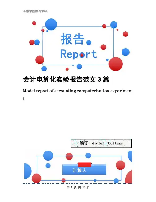 会计电算化实验报告范文3篇