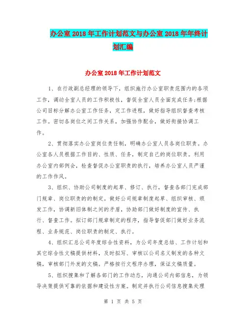 办公室2018年工作计划范文与办公室2018年年终计划汇编.doc