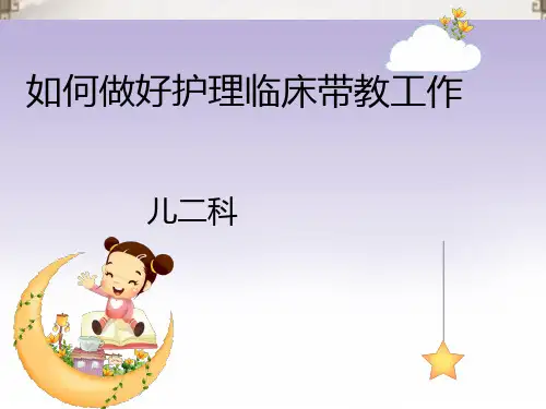 如何做好临床带教工作