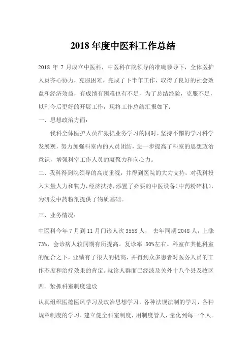 中医科工作总结范本