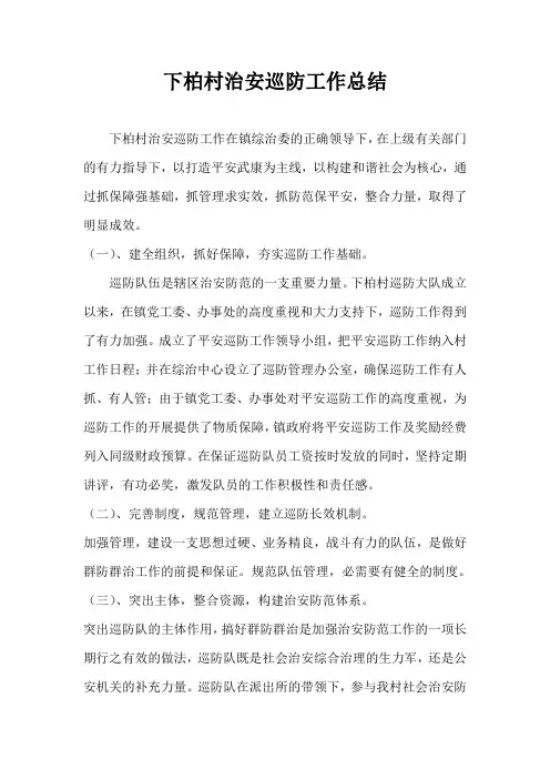 下柏村平安巡防工作总结