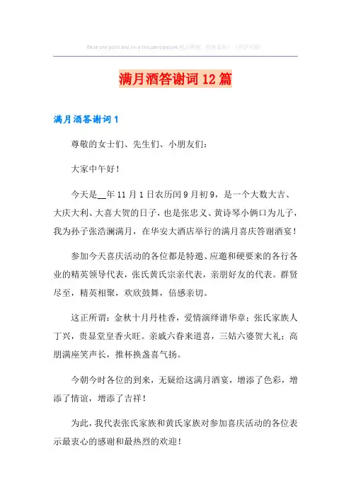 满月酒答谢词12篇