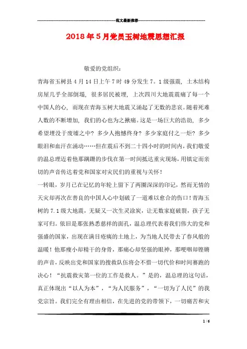 2018年5月党员玉树地震思想汇报
