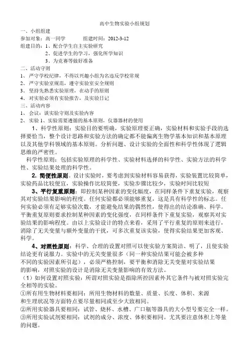 高中生物实验小组规划