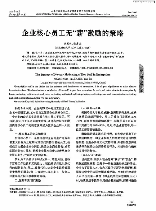 企业核心员工无“薪”激励的策略