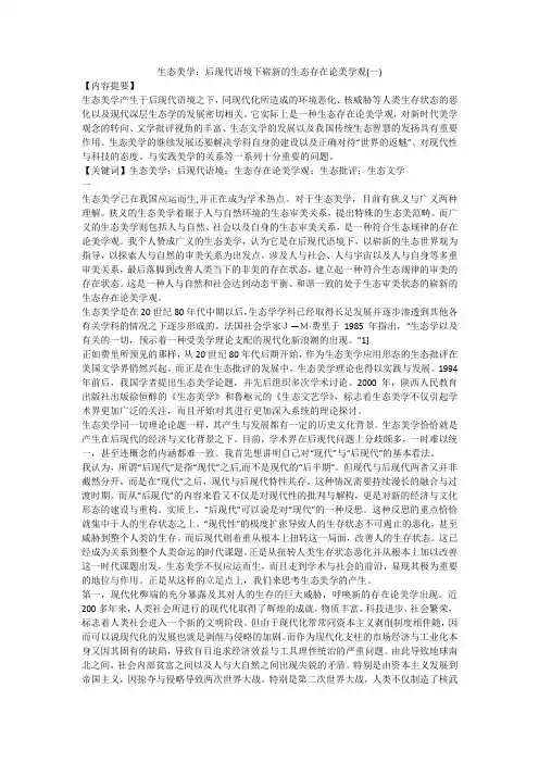 生态美学：后现代语境下崭新的生态存在论美学观(一)
