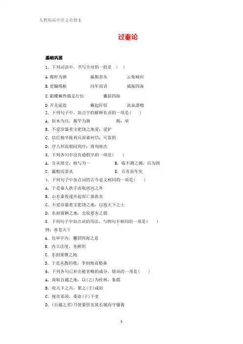 高中语文必修3课时作业10：第10课 过秦论