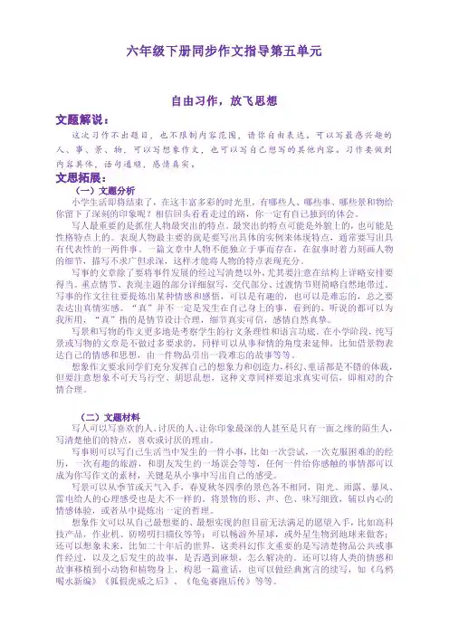 部编版六年级语文下册《第五单元自由习作 放飞自我》同步作文指导【必考模拟】