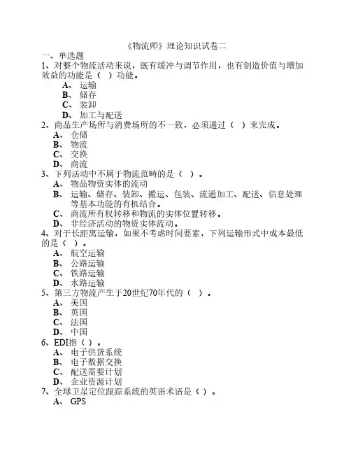 物流师模拟试卷2