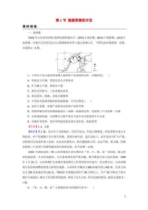 2022届高考地理一轮复习第15章区域自然资源综合开发利用第1节能源资源的开发课时练习含解析新人教版