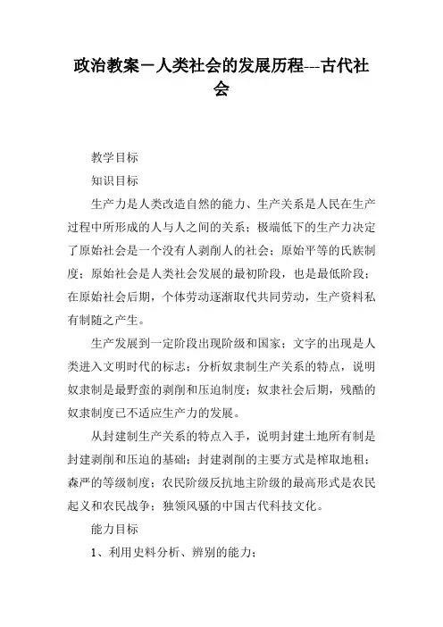 政治教案-人类社会的发展历程---古代社会
