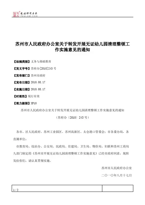 苏州市人民政府办公室关于转发开展无证幼儿园清理整顿工作实施意