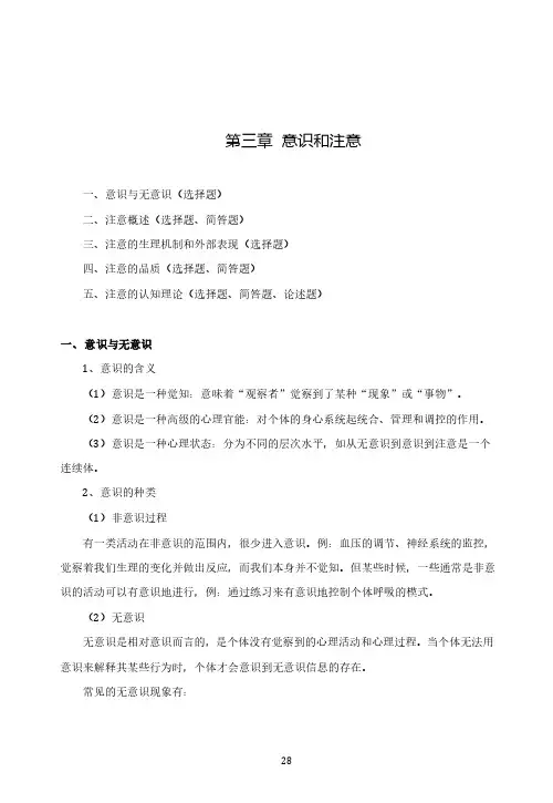 普通心理学基础讲义 第三章 意识和注意