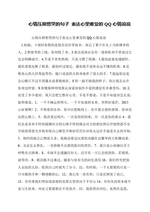 心情压抑想哭的句子 表达心里难受的QQ心情说说