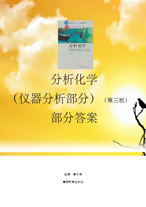 仪器分析习题解答