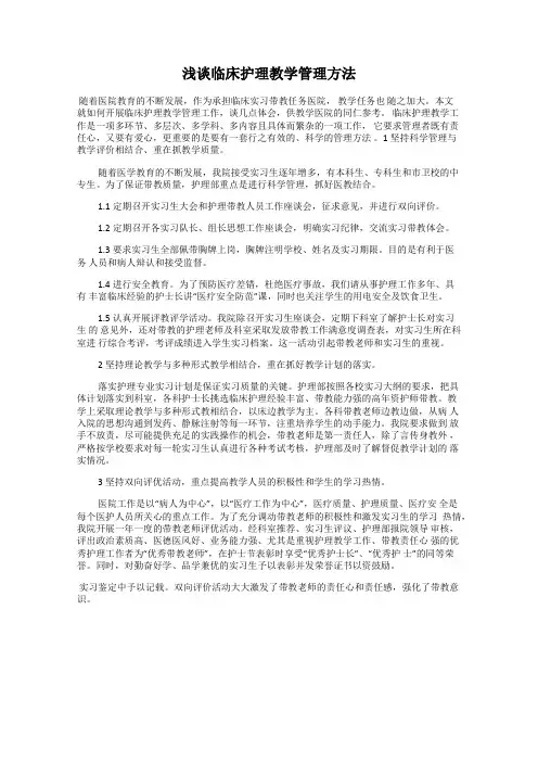浅谈临床护理教学管理方法