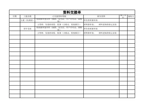 资料交接单