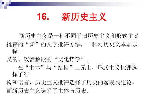 16.新历史主义