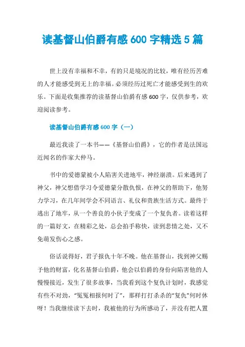 读基督山伯爵有感600字精选5篇