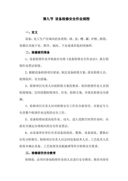 设备检修安全作业规程